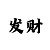 一分快3赚钱平台推荐导师